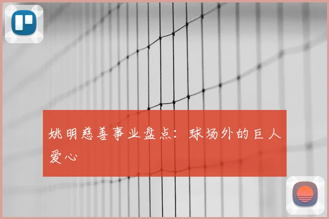 姚明慈善事业盘点：球场外的巨人爱心