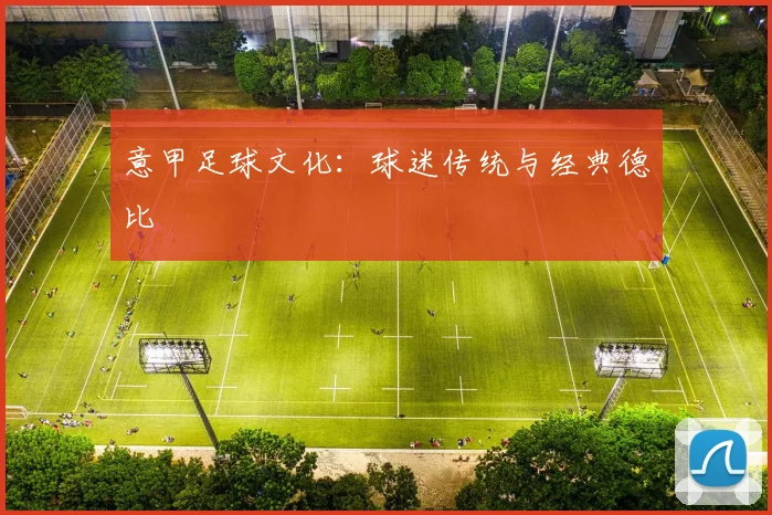 意甲足球文化：球迷传统与经典德比