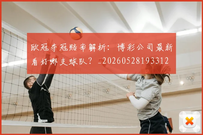 欧冠夺冠赔率解析：博彩公司最新看好哪支球队？_20260528193312