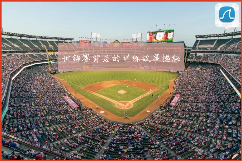 世锦赛背后的训练故事揭秘