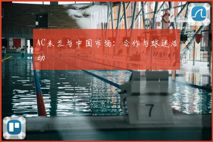 AC米兰与中国市场：合作与球迷活动