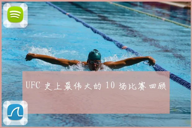 UFC 史上最伟大的 10 场比赛回顾