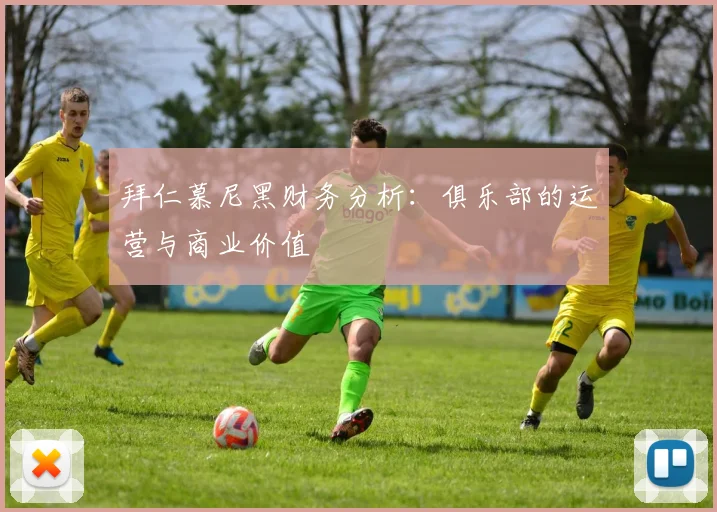 拜仁慕尼黑财务分析：俱乐部的运营与商业价值