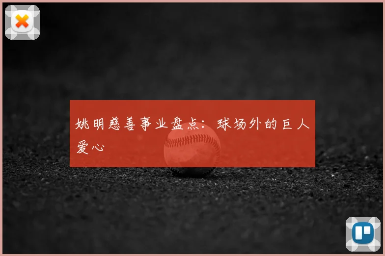 姚明慈善事业盘点：球场外的巨人爱心