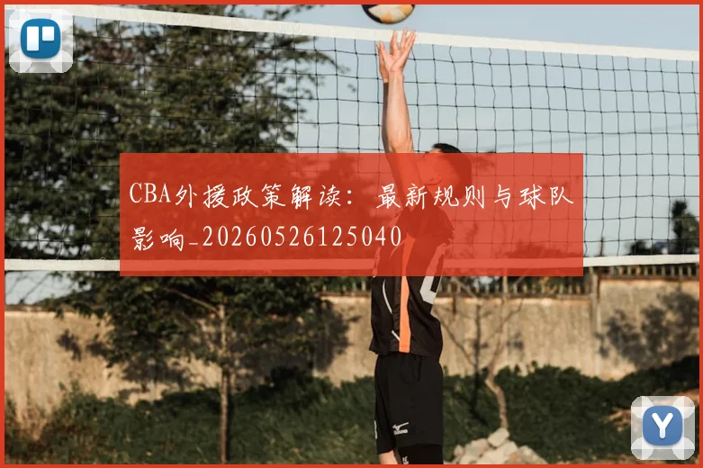 CBA外援政策解读：最新规则与球队影响_20260526125040