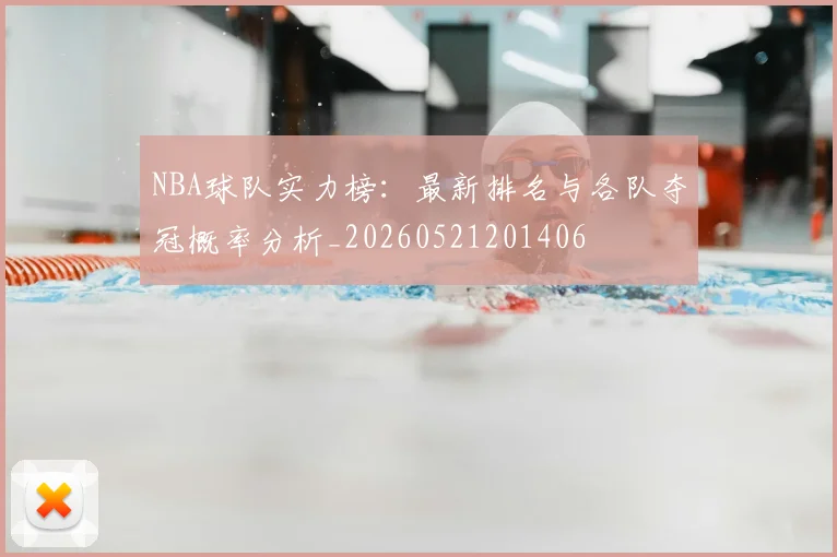 NBA球队实力榜：最新排名与各队夺冠概率分析_20260521201406