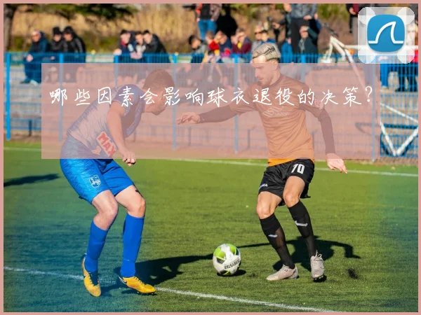 哪些因素会影响球衣退役的决策？