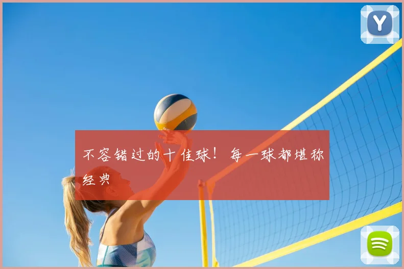 不容错过的十佳球！每一球都堪称经典