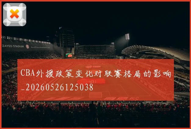 CBA外援政策变化对联赛格局的影响_20260526125038