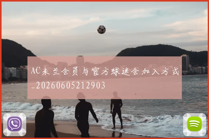 AC米兰会员与官方球迷会加入方式_20260605212903