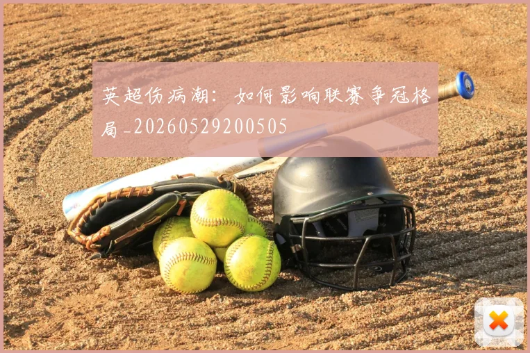 英超伤病潮：如何影响联赛争冠格局_20260529200505