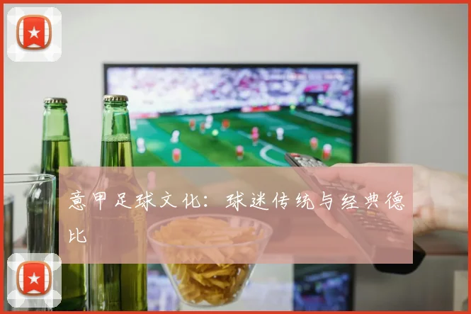 意甲足球文化：球迷传统与经典德比
