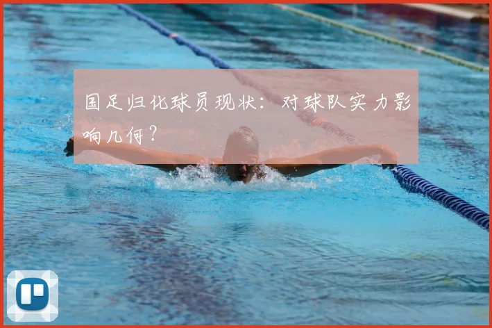 国足归化球员现状：对球队实力影响几何？