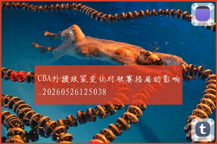 CBA外援政策变化对联赛格局的影响_20260526125038
