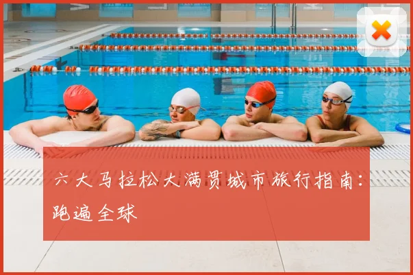六大马拉松大满贯城市旅行指南：跑遍全球
