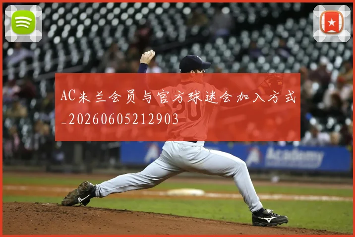 AC米兰会员与官方球迷会加入方式_20260605212903